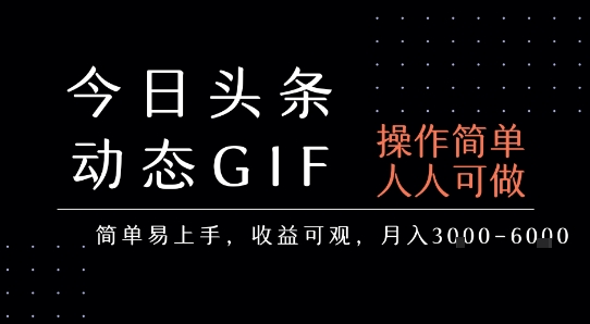 今日头条发布动态表情包，简单易上手，人人可做，月收益3-6k祝你网-副业赚钱-互联网创业-资源整合祝你网