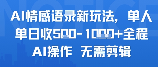AI情感语录新玩法，单人单日收5张+全程AI操作 无需剪辑祝你网-副业赚钱-互联网创业-资源整合祝你网