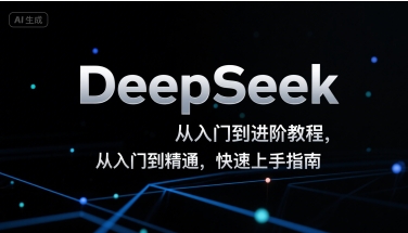 DeepSeek从入门到进阶教程，从入门到精通，快速上手指南祝你网-副业赚钱-互联网创业-资源整合祝你网