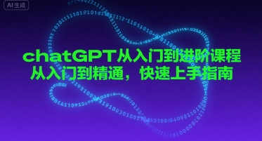 chatGPT从入门到进阶课程，从入门到精通，快速上手指南祝你网-副业赚钱-互联网创业-资源整合祝你网