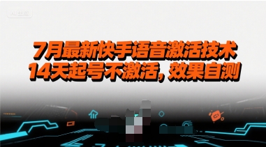 7月最新快手语音激活技术，14天起号不激活，效果自测祝你网-副业赚钱-互联网创业-资源整合祝你网