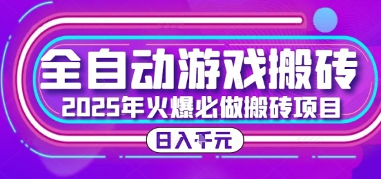 25年火爆搬砖项目，全自动游戏打金搬砖，日入1k，全程指导新手可做祝你网-副业赚钱-互联网创业-资源整合祝你网