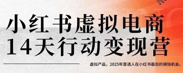 小红书虚拟电商14天变现训练营，虚拟产品，2025年普通人在小红书最后的搞钱机会祝你网-副业赚钱-互联网创业-资源整合祝你网