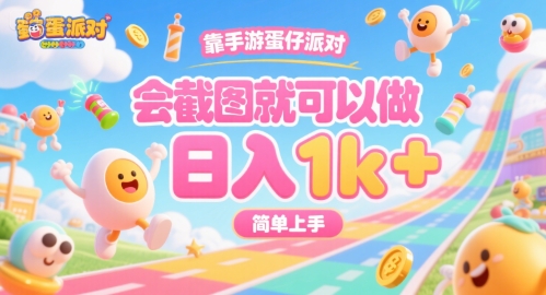 靠手游蛋仔派对，会截图就可以做，日入1k+，简单上手祝你网-副业赚钱-互联网创业-资源整合祝你网