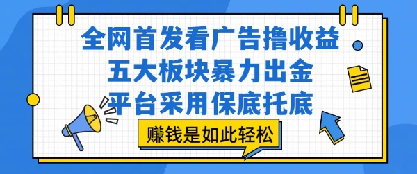 全网首发看广告撸收益，五大板块暴力出金，平台采用保底托底，挣钱是如此轻松作【揭秘】祝你网-副业赚钱-互联网创业-资源整合祝你网