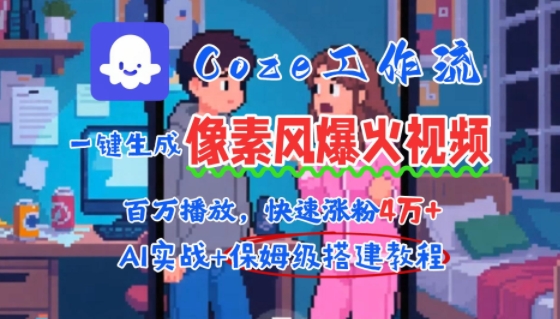 用AI智能体批量生成爆火像素风情感视频，2分钟一条，播放量轻松破百万快速涨粉4W+祝你网-副业赚钱-互联网创业-资源整合祝你网