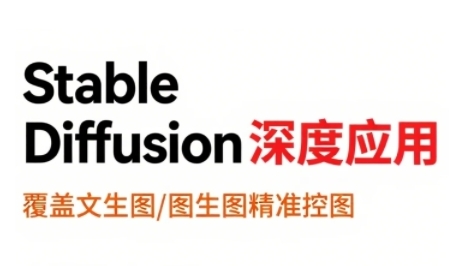 StableDiffusion深度应用，覆盖文生图-图生图精准控图，从文生图到视频全流程，AiGC系列教程祝你网-副业赚钱-互联网创业-资源整合祝你网
