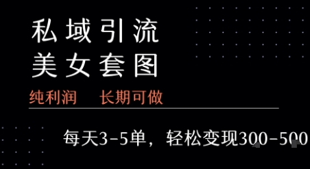 私域卖套图每天3-5单   每单利润99-2张+祝你网-副业赚钱-互联网创业-资源整合祝你网
