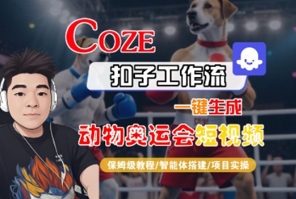 Coze扣子工作流一键生成动物奥运会短视频，保姆级教程-智能体搭建-项目实操祝你网-副业赚钱-互联网创业-资源整合祝你网