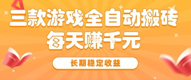 三款热门游戏全自动搬砖，简单易上手，长期稳定收益，日入1k祝你网-副业赚钱-互联网创业-资源整合祝你网