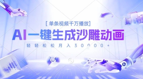 2025爆火的AI沙雕动画玩法，一键生成沙雕动画，单条视频千W播放，轻轻松松月入3W祝你网-副业赚钱-互联网创业-资源整合祝你网