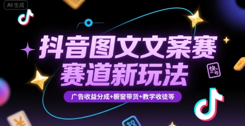 抖音图文文案赛道新玩法，快速养号起号，广告收益分成+橱窗带货+教学收徒等祝你网-副业赚钱-互联网创业-资源整合祝你网