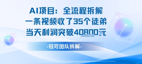 AI收徒变现闭环：一条视频收35人，日入1k+(附完整SOP)祝你网-副业赚钱-互联网创业-资源整合祝你网