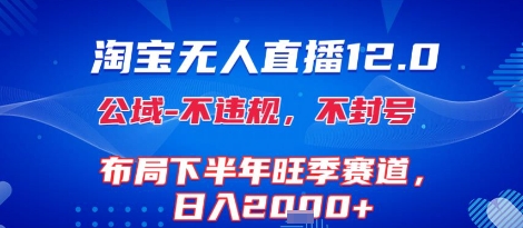 淘宝无人直播12.0，不封号，不违规，布局下半年旺季赛道，日入1k+(独家技术)【揭秘】祝你网-副业赚钱-互联网创业-资源整合祝你网