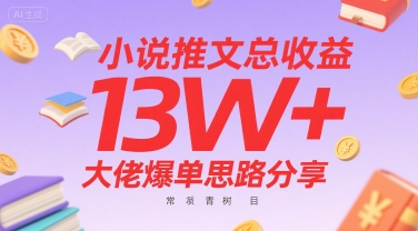 小说推文总收益13W+大佬爆单思路分享，常青树项目祝你网-副业赚钱-互联网创业-资源整合祝你网