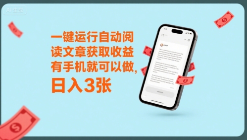 一键运行自动阅读文章获取收益，有手机就可以做，日入3张【揭秘】祝你网-副业赚钱-互联网创业-资源整合祝你网