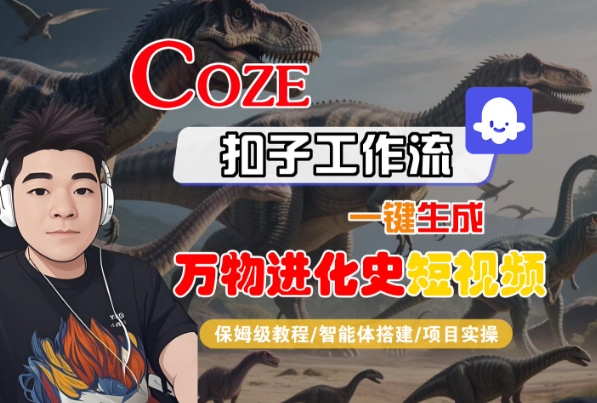 Coze扣子工作流一键生成万物进化史短视频，保姆级教程-智能体搭建-项目实操祝你网-副业赚钱-互联网创业-资源整合祝你网