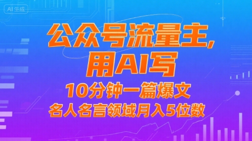 公众号流量主，用AI写，10分钟一篇爆文，名人名言领域月入5位数祝你网-副业赚钱-互联网创业-资源整合祝你网