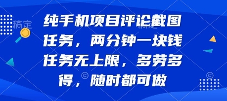 纯手机项目评论截图任务，两分钟一块钱 任务无上限多劳多得，随时随地都能做祝你网-副业赚钱-互联网创业-资源整合祝你网