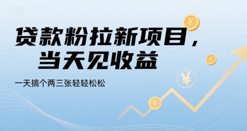贷款粉拉新项目，当天见收益，一天搞个两三张轻轻松松祝你网-副业赚钱-互联网创业-资源整合祝你网
