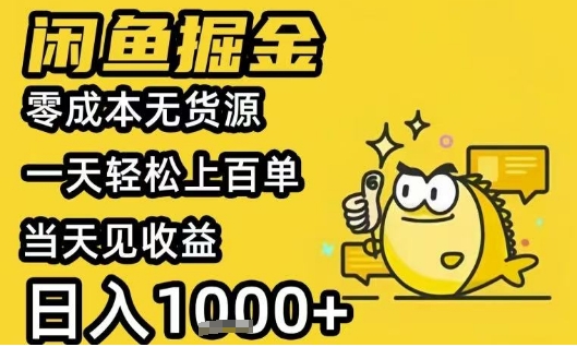 闲鱼掘金项目，零成本无货源一天轻松上百单，当天见收益日入1k+祝你网-副业赚钱-互联网创业-资源整合祝你网