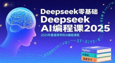 Deepseek零基础AI编程课2025，2025年最值得学的AI编程课程祝你网-副业赚钱-互联网创业-资源整合祝你网