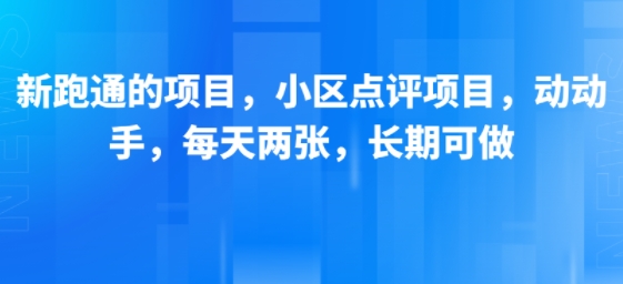 新跑通的项目，小区点评项目，动动手，每天两张，长期可做祝你网-副业赚钱-互联网创业-资源整合祝你网