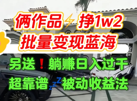 只靠2个作品点赞数量就挣1.2W，不导私域也能变现了【支持矩阵】汽水音乐门种草项目祝你网-副业赚钱-互联网创业-资源整合祝你网