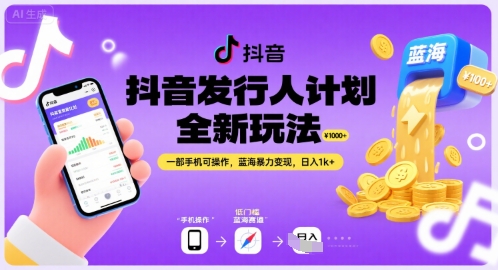 抖音发行人计划全新玩法，一部手机可操作，蓝海暴力变现，日入1k+祝你网-副业赚钱-互联网创业-资源整合祝你网