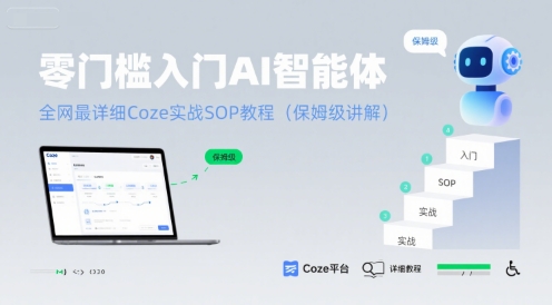 零门槛入门AI智能体：全网最详细Coze实战SOP教程(保姆级讲解)祝你网-副业赚钱-互联网创业-资源整合祝你网