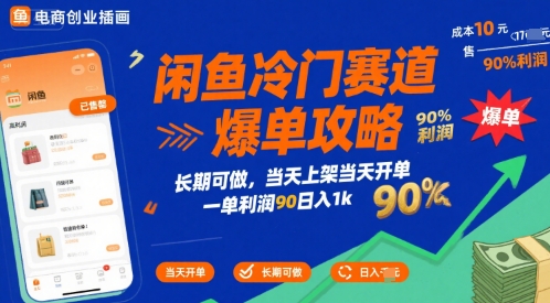 闲鱼冷门赛道爆单攻略，长期可做，当天上架当天开单，一单利润90% 利润，日入1k祝你网-副业赚钱-互联网创业-资源整合祝你网