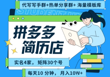 拼多多虚拟资料项目全SOP流程，毫无保留分享，每天十分钟，每人实名四个店，矩阵30个账号， 月入几个W祝你网-副业赚钱-互联网创业-资源整合祝你网