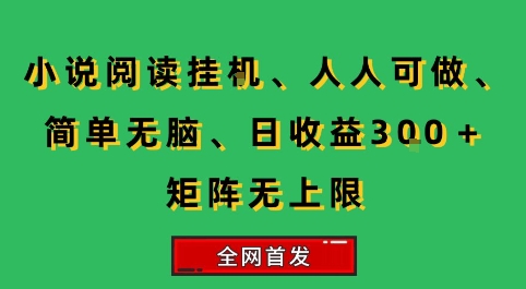 小说挂G阅读，人人可做，简单无脑，一天收益3张+矩阵无限上，全网首发祝你网-副业赚钱-互联网创业-资源整合祝你网