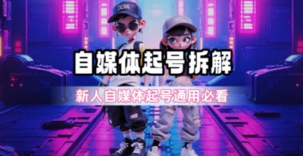 一天5张？自媒体起号完整拆解_新人自媒体起号必看【超详细攻略】祝你网-副业赚钱-互联网创业-资源整合祝你网