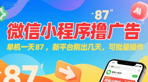 微信小程序看广告，单机一天87，新平台刚出几天，可批量操作，日入5张祝你网-副业赚钱-互联网创业-资源整合祝你网