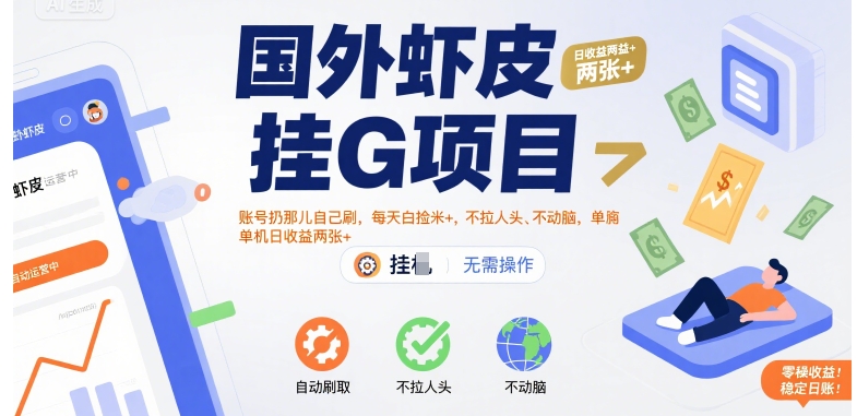 国外虾皮挂G项目：账号扔那儿自己刷，每天白捡米+，不拉人头、不动脑，单机日收益两张+祝你网-副业赚钱-互联网创业-资源整合祝你网