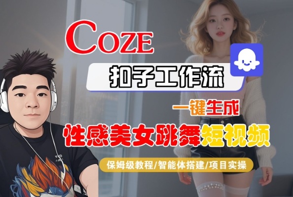 Coze扣子工作流一键生成性感美女跳舞短视频，保姆级教程-智能体搭建-项目实操祝你网-副业赚钱-互联网创业-资源整合祝你网