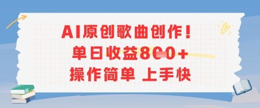 AI原创歌曲创作，单日收益多张，操作简单上手快祝你网-副业赚钱-互联网创业-资源整合祝你网