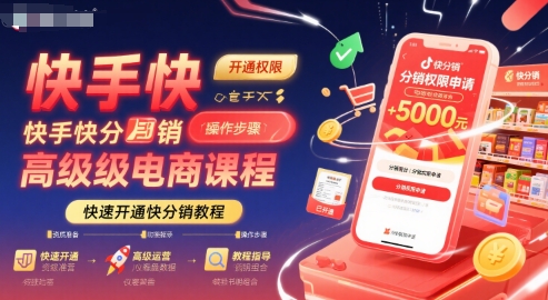 快手快分销高级电商课程，快速开通快分销教程祝你网-副业赚钱-互联网创业-资源整合祝你网