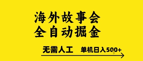 海外故事会全自动掘进，0人工，可矩阵，单机日入5张+祝你网-副业赚钱-互联网创业-资源整合祝你网