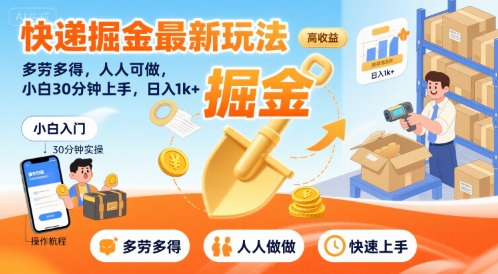 快递掘金最新玩法，多劳多得，人人可做，小白30分钟上手，日入1k+祝你网-副业赚钱-互联网创业-资源整合祝你网