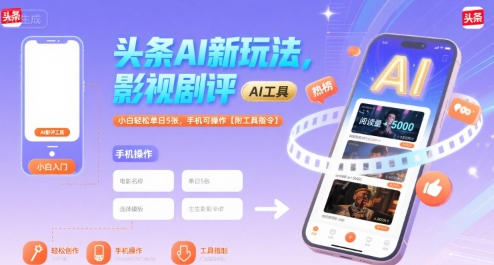 头条AI新玩法，影视剧评，小白轻松单日5张，手机可操作【附工具指令】祝你网-副业赚钱-互联网创业-资源整合祝你网