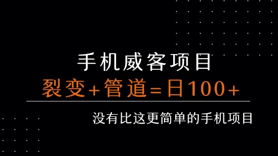 手机威客裂变+管道收益 每天被动收益至少100+祝你网-副业赚钱-互联网创业-资源整合祝你网