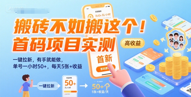 搬砖不如搬这个！首码项目实测：一键拉新，有手就能做，单号一小时50+，每天5张+收益祝你网-副业赚钱-互联网创业-资源整合祝你网