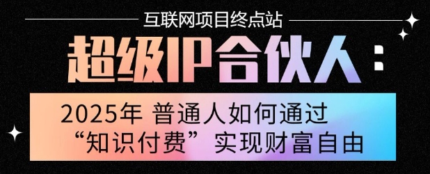 2025年普通人唯一能翻身的项目”：不做韭菜，做镰刀！零基础也能月挣10个w祝你网-副业赚钱-互联网创业-资源整合祝你网