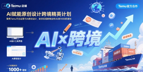 AI赋能原创设计跨境精英计划，聚焦Temu台运营与AI原创设计，助你实现跨境业务从0到1000的增长祝你网-副业赚钱-互联网创业-资源整合祝你网