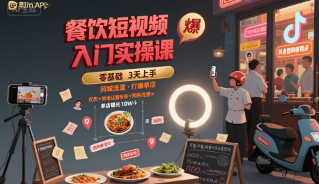 餐饮短视频入门实操课，引爆同城流量，打爆单店祝你网-副业赚钱-互联网创业-资源整合祝你网