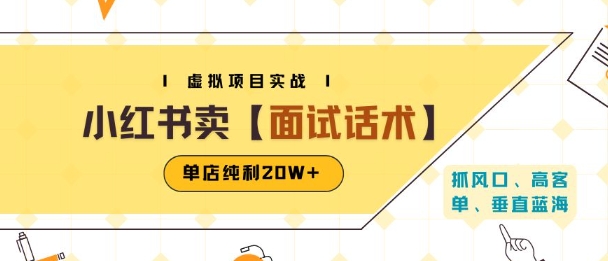 小红书虚拟项目掘金，卖面试话术资料，单店纯利20W+(附爆款笔记制作方法)祝你网-副业赚钱-互联网创业-资源整合祝你网