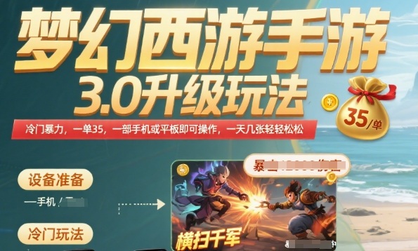 梦幻西游手游3.0升级玩法，冷门暴力，一单35.一部手机或者平板即可操作，一天几张轻轻松松祝你网-副业赚钱-互联网创业-资源整合祝你网