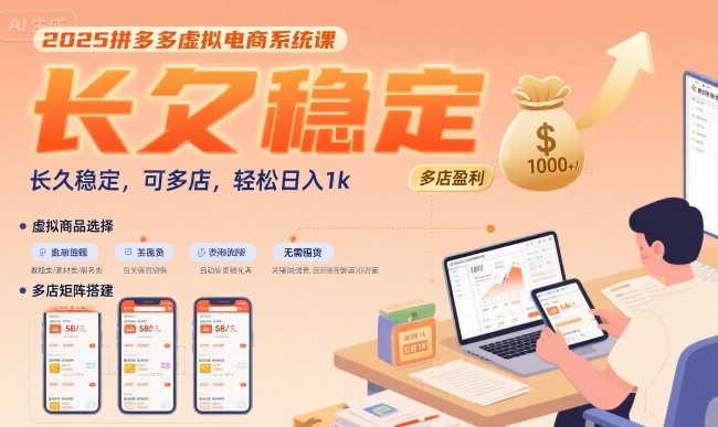 2025拼多多虚拟电商系统课，长久稳定，可多店，轻松日入1k祝你网-副业赚钱-互联网创业-资源整合祝你网